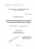 Беликов, Денис Вадимович. Взаимосвязь повседневного образа мыслей с философией как теоретическая проблема: дис. кандидат философских наук: 09.00.11 - Социальная философия. Тамбов. 1998. 163 с.
