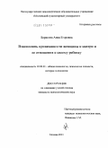 Борисова, Анна Егоровна. Взаимосвязь привязанности женщины к матери и ее отношения к своему ребенку: дис. кандидат психологических наук: 19.00.01 - Общая психология, психология личности, история психологии. Москва. 2011. 146 с.