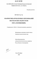 Нгуен Тхи Ты. Взаимосвязь проблемных переживаний вьетнамских подростков и их "Я-концепции": дис. кандидат психологических наук: 19.00.13 - Психология развития, акмеология. Санкт-Петербург. 2006. 152 с.