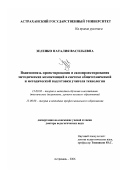 Зеленко, Наталия Васильевна. Взаимосвязь проектирования и самопроектирования методических компетенций в системе общетехнической и методической подготовки учителя технологии: дис. доктор педагогических наук: 13.00.02 - Теория и методика обучения и воспитания (по областям и уровням образования). Астрахань. 2006. 410 с.