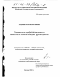 Андреева, Юлия Валентиновна. Взаимосвязь профессиональных и личностных качеств имиджа руководителя: дис. кандидат психологических наук: 19.00.01 - Общая психология, психология личности, история психологии. Казань. 2002. 179 с.