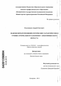 Колесников, Андрей Олегович. Взаимосвязь психофизиологических характеристик и уровня артериального давления у лиц юношеского возраста: дис. кандидат биологических наук: 19.00.02 - Психофизиология. Кемерово. 2013. 135 с.