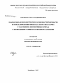 Коровина, Ольга Владимировна. Взаимосвязь психологических особенностей личности и ремоделирования миокарда левого желудочка у работников локомотивных бригад с нормальным уровнем артериального давления: дис. кандидат медицинских наук: 14.00.06 - Кардиология. . 0. 151 с.
