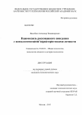 Яныхбаш, Александр Владимирович. Взаимосвязь рискованного поведения с психологическими характеристиками личности: дис. кандидат психологических наук: 19.00.01 - Общая психология, психология личности, история психологии. Москва. 2013. 171 с.