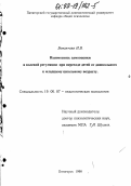 Боязитова, Ирина Валерьевна. Взаимосвязь самооценки и волевой регуляции при переходе детей от дошкольного к младшему школьному возрасту: дис. кандидат психологических наук: 19.00.07 - Педагогическая психология. Пятигорск. 1998. 154 с.
