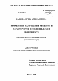 Галкина, Ирина Александровна. Взаимосвязь самооценки личности и характеристик исполнительской деятельности: дис. кандидат психологических наук: 19.00.05 - Социальная психология. Москва. 2009. 207 с.