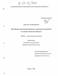 Кузнецова, Ада Викторовна. Взаимосвязь школьной адаптации и творческого мышления в младшем школьном возрасте: дис. кандидат психологических наук: 19.00.07 - Педагогическая психология. Москва. 2005. 177 с.