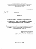 Левин, Евгений Андреевич. Взаимосвязь системы торможения поведения с частотно-мощностными характеристиками ЭЭГ человека: дис. кандидат биологических наук: 19.00.02 - Психофизиология. Новосибирск. 2008. 146 с.