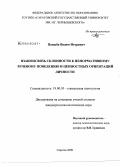 Пацыба, Вадим Игоревич. Взаимосвязь склонности к ненормативному речевому поведению и ценностных ориентаций личности: дис. кандидат психологических наук: 19.00.05 - Социальная психология. Саратов. 2009. 178 с.