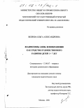 Вепрева, Ольга Александровна. Взаимосвязь слова и изображения как средство художественного развития детей 5 - 7 лет: дис. кандидат педагогических наук: 13.00.07 - Теория и методика дошкольного образования. Москва. 2001. 149 с.