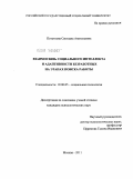 Потуткова, Светлана Анатольевна. Взаимосвязь социального интеллекта и адаптивности безработных на этапах поиска работы: дис. кандидат психологических наук: 19.00.05 - Социальная психология. Москва. 2011. 189 с.