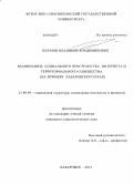 Наумов, Владимир Владимирович. Взаимосвязь социального пространства интернета и территориального сообщества: на примере Хабаровского края: дис. кандидат социологических наук: 22.00.04 - Социальная структура, социальные институты и процессы. Хабаровск. 2013. 150 с.