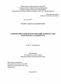 Фомин, Андрей Владимирович. Взаимосвязь спектров колебаний температуры и кровотока пальцев рук: дис. кандидат наук: 03.01.02 - Биофизика. Саратов. 2013. 102 с.