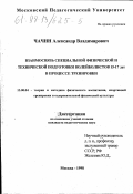 Чачин, Александр Владимирович. Взаимосвязь специальной физической и технической подготовки волейболистов 15-17 лет в процессе тренировки: дис. кандидат педагогических наук: 13.00.04 - Теория и методика физического воспитания, спортивной тренировки, оздоровительной и адаптивной физической культуры. Москва. 1998. 157 с.