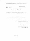 Лепшокова, Зарина Хизировна. Взаимосвязь стратегий адаптации мигрантов с их психологическим благополучием: дис. кандидат психологических наук: 19.00.01 - Общая психология, психология личности, история психологии. Москва. 2011. 220 с.