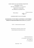 Дудников, Вячеслав Анатольевич. Взаимосвязь структурных, магнитных и электронных свойств в редкоземельных кобальтитах La1-xGdxCoO3: дис. кандидат наук: 01.04.11 - Физика магнитных явлений. Красноярск. 2014. 88 с.