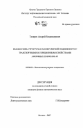 Токарев, Андрей Владимирович. Взаимосвязь структуры и молекулярной подвижности с транспортными и сорбционными свойствами аморфных тефлонов AF: дис. кандидат физико-математических наук: 02.00.06 - Высокомолекулярные соединения. Москва. 2007. 121 с.