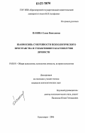 Панина, Елена Николаевна. Взаимосвязь суверенности психологического пространства и субъективного благополучия личности: дис. кандидат психологических наук: 19.00.01 - Общая психология, психология личности, история психологии. Красноярск. 2006. 187 с.