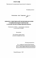 Вознесенская, Анна Гавриловна. Взаимосвязь территориальной организации расселения и агропромышленного производства в сельской местности Нижегородской области: дис. кандидат географических наук: 25.00.24 - Экономическая, социальная и политическая география. Нижний Новгород. 2007. 207 с.