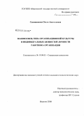 Сапожникова, Ольга Анатольевна. Взаимосвязь типа организационной культуры и индивидуальных ценностей личности работника организации: дис. кандидат психологических наук: 19.00.05 - Социальная психология. Иваново. 2008. 229 с.