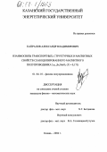 Капралов, Александр Владимирович. Взаимосвязь транспортных, структурных и магнитных свойств слабодопированного магнитного полупроводника La1-xSrxMnO3(X=0,175): дис. кандидат физико-математических наук: 01.04.10 - Физика полупроводников. Казань. 2004. 106 с.