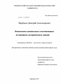 Щербаков, Дмитрий Александрович. Взаимосвязь ценностных и когнитивных детерминант исторического знания: дис. кандидат философских наук: 09.00.01 - Онтология и теория познания. Оренбург. 2011. 235 с.