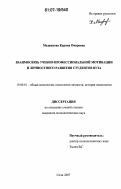 Меджидова, Карина Омаровна. Взаимосвязь учебно-профессиональной мотивации и личностного развития студентов вуза: дис. кандидат психологических наук: 19.00.01 - Общая психология, психология личности, история психологии. Сочи. 2007. 203 с.