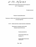 Филинов, Александр Викторович. Взаимосвязь учебной и внеучебной работы как фактор развития экологической культуры подростков: дис. кандидат педагогических наук: 13.00.01 - Общая педагогика, история педагогики и образования. Чита. 2004. 245 с.