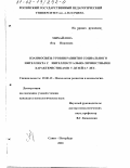Михайлова, Яна Ивановна. Взаимосвязь уровня развития социального интеллекта с интеллектуально-личностными характеристиками у детей 6-7 лет: дис. кандидат психологических наук: 19.00.13 - Психология развития, акмеология. Санкт-Петербург. 2001. 241 с.