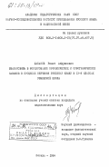 Хасанов, Ринат Абдуллович. Взаимосвязь в формировании орфоэпических и орфографических навыков в процессе обучения русскому языку в 4-5 классах узбекской школы: дис. : 00.00.00 - Другие cпециальности. Москва. 1984. 192 с.