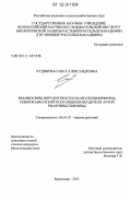 Кудинова, Ольга Александровна. Взаимосвязь вирулентности и RAPD-полиморфизма северокавказской популяции возбудителя бурой ржавчины пшеницы: дис. кандидат биологических наук: 06.01.07 - Плодоводство, виноградарство. Краснодар. 2012. 156 с.