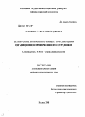 Шагжина, Саяна Александровна. Взаимосвязь внутреннего имиджа организации и организационной приверженности сотрудников: дис. кандидат психологических наук: 19.00.05 - Социальная психология. Москва. 2008. 167 с.