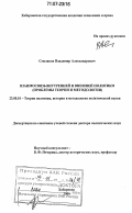 Смоляков, Владимир Александрович. Взаимосвязь внутренней и внешней политики: проблемы теории и методологии: дис. доктор политических наук: 23.00.01 - Теория политики, история и методология политической науки. Хабаровск. 2006. 519 с.