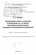 Портнов, Александр Николаевич. Взаимосвязь языка и сознания в философии XIX-XX веков: Методол. анализ основных направлений исслед.: дис. доктор философских наук: 09.00.01 - Онтология и теория познания. Иваново. 1998. 459 с.