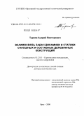 Турков, Андрей Викторович. Взаимосвязь задач динамики и статики сплошных и составных деревянных конструкций: дис. доктор технических наук: 05.23.01 - Строительные конструкции, здания и сооружения. Орел. 2008. 386 с.