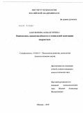 Лактионова, Анна Игоревна. Взаимосвязь жизнеспособности и социальной адаптации подростков: дис. кандидат психологических наук: 19.00.13 - Психология развития, акмеология. Москва. 2010. 188 с.