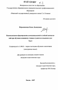 Марьяновская, Елена Леонидовна. Взаимосвязанное формирование коммуникативной и учебной компетенций при обучении домашнему чтению студентов в языковом вузе: дис. кандидат педагогических наук: 13.00.02 - Теория и методика обучения и воспитания (по областям и уровням образования). Рязань. 2007. 337 с.