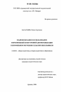 Касаткина, Елена Сергеевна. Взаимосвязанное использование форм внешней и внутренней дифференциации в профильном обучении сельских школьников: дис. кандидат педагогических наук: 13.00.01 - Общая педагогика, история педагогики и образования. Арзамас. 2006. 156 с.