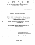 Бамбаева, Виктория Борисовна. Взаимосвязанное изучение калмыцких, бурятских и русских сказок на уроках родной литературы в 5-7 классах школ Республики Калмыкия: дис. кандидат педагогических наук: 13.00.02 - Теория и методика обучения и воспитания (по областям и уровням образования). Москва. 2003. 188 с.