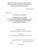 Антонова, Айса Геннадьевна. Взаимосвязанное изучение русской классической и калмыцкой литератур в 5-8 классах общеобразовательных школ Республики Калмыкия: дис. кандидат педагогических наук: 13.00.02 - Теория и методика обучения и воспитания (по областям и уровням образования). Москва. 2008. 177 с.