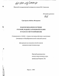 Григорьева, Любовь Федоровна. Взаимосвязанное изучение русской, родной, зарубежной сказки в 5 классе якутской школы: дис. кандидат педагогических наук: 13.00.02 - Теория и методика обучения и воспитания (по областям и уровням образования). Якутск. 2003. 177 с.