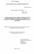 Кятова, Лариса Юнусовна. Взаимосвязанное обогащение синонимической лексикой родной и русской речи учащихся VI-VII классов в условиях кабардино - черкесско-русского двуязычия: дис. кандидат педагогических наук: 13.00.02 - Теория и методика обучения и воспитания (по областям и уровням образования). Майкоп. 2007. 179 с.