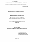 Джинцанова, Екатерина Абаевна. Взаимосвязанное обучение видам речевой деятельности на уроках калмыцкого языка в начальной школе: дис. кандидат педагогических наук: 13.00.02 - Теория и методика обучения и воспитания (по областям и уровням образования). Москва. 2006. 143 с.