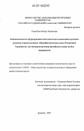 Раджабова, Мехри Рахматовна. Взаимосвязанность формирования самостоятельного мышления и речевого развития старшеклассников общеобразовательных школ Республики Таджикистан: на материале изучения английского языка на базе таджикского: дис. кандидат педагогических наук: 13.00.01 - Общая педагогика, история педагогики и образования. Душанбе. 2007. 179 с.