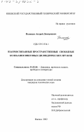 Полищук, Андрей Дмитриевич. Взаимосвязанные пространственные свободные колебания винтовых цилиндрических пружин: дис. кандидат технических наук: 01.02.06 - Динамика, прочность машин, приборов и аппаратуры. Ижевск. 2002. 202 с.