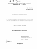 Шульженко, Елена Николаевна. Взаимосвязи индивидуальных и групповых ценностей в организационной культуре коммерческого предприятия: дис. кандидат психологических наук: 19.00.05 - Социальная психология. Санкт-Петербург. 2005. 239 с.