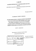 Румянцева, Эльвира Римовна. Взаимосвязи между гормональной и иммунной системами при долговременной адаптации организма женщин к скоростно-силовым воздействиям в тяжелой атлетике: Системно-синергетический и функциональный подходы: дис. доктор биологических наук: 03.00.13 - Физиология. Челябинск. 2005. 313 с.