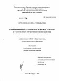 Врублевская, Елена Геннадьевна. Взаимовлияние педагогической и детской культуры в современном отечественном образовании: дис. доктор педагогических наук: 13.00.01 - Общая педагогика, история педагогики и образования. Санкт-Петербург. 2011. 416 с.