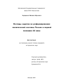 Терещенко, Михаил Юрьевич. Взгляды кадетов на реформирование политической системы России в первой половине XX века: дис. кандидат исторических наук: 07.00.00 - Исторические науки. Москва. 2001. 169 с.
