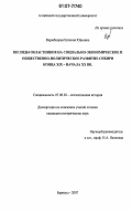 Вержбицкая, Евгения Юрьевна. Взгляды областников на социально-экономическое и общественно-политическое развитие Сибири конца XIX - начала XX вв.: дис. кандидат исторических наук: 07.00.02 - Отечественная история. Барнаул. 2007. 237 с.